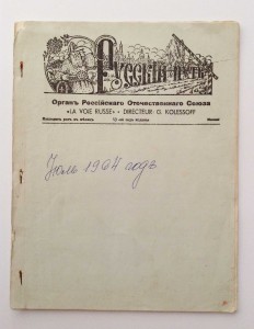 Русский путь. Орган Российского Отечественного Союза.1964 г.