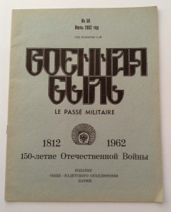 "Военная Быль" №56. 1962 г. Июль. 150-летие Отечест. Войны