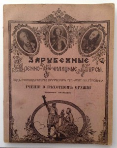 Зарубежные Военно-Училищные Курсы "Учение о пех. оружии."