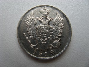 20 копеек 1814 спб мф