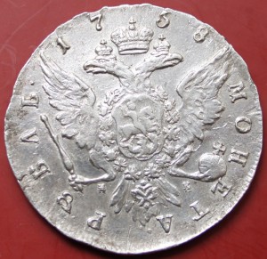 1 руб 1758г