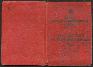 Удостоверение участника хасанских боев 1938 г. + бонус