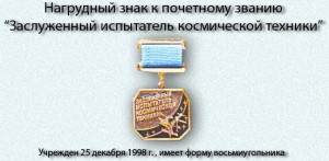 Заслуженный создатель космической техники