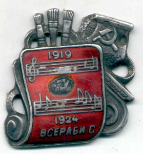 "ВСЕРАБИС 1919-1924 г" , серебро 84пр.