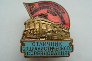 ОСС Минимтерство электропромышленности СССР