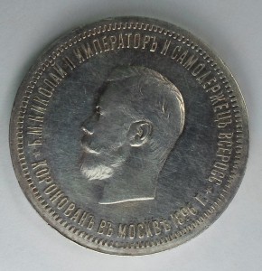 Коронация Николай 2, штемпельная.