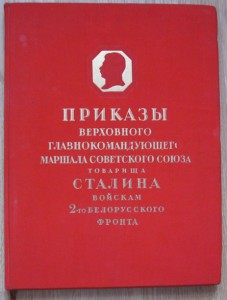 Приказы верховного гл. войскам 2-го Белоруского фронта