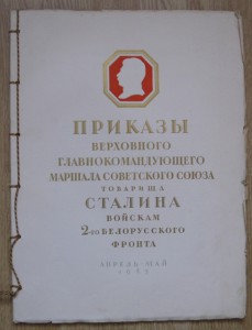 Приказы верховного гл. войскам 2-го Белоруского фронта