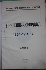 Юбилейный сборник Симбирского Губернского Земства 1864-1914г