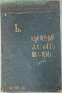 Юбилейный сборник Симбирского Губернского Земства 1864-1914г