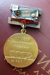 Лауреат Государственной Премии СССР № 810 + диплом и коробка