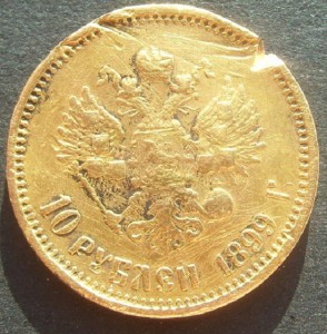 10 рублей 1899 г.  убитая ДЕШЕВО