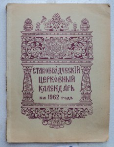 Старообрядческий церковный календарь на 1962 год