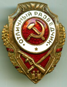 Отличный разведчик п. 5 (Б.Айр.) п.6 (А.Хлам.)