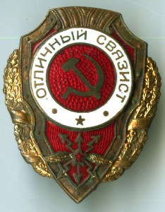Отличный связист п.14 (Б.Айр.) п.25 (А.Хлам.)