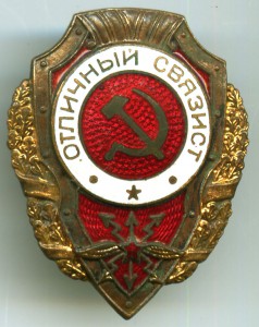 Отличный связист п.14 (Б.Айр.) п.25 (А.Хлам.)