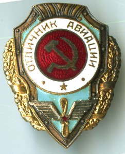 Отличник авиации п.4 (Б.Айр)