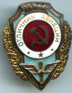 Отличник авиации п.4 (Б.Айр)