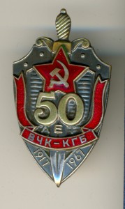 50 лет ВЧК - КГБ  _____ с документом!