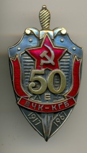 50 лет ВЧК - КГБ  _____ с документом!