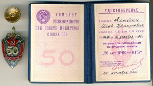 50 лет ВЧК - КГБ  _____ с документом!