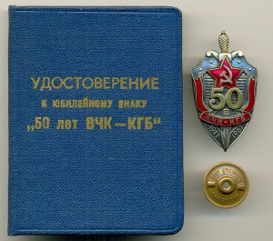50 лет ВЧК - КГБ  _____ с документом!