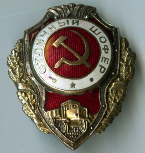 Отличный шофер п.9 (по А.Хлам.)
