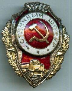 Отличный шофер п.9 (по А.Хлам.)