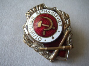 отличный артиллерист