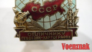 Знак "Отличнику геодезии-картографии"