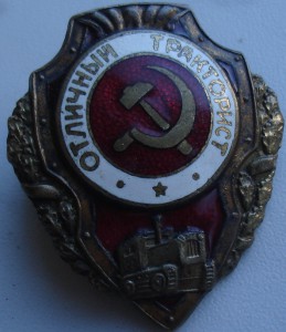 Отличный тракторист.
