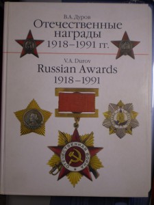 Отечественные награды 1918-1991 Дуров