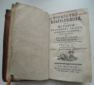 книга Торжество....  1781год !