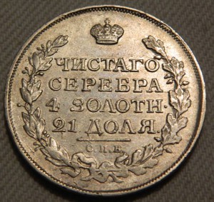 Рубль 1816 СПБ МФ