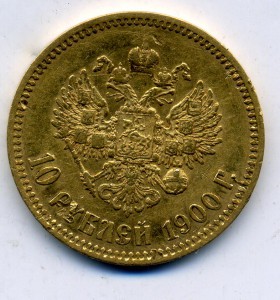 10 рублей 1900 год