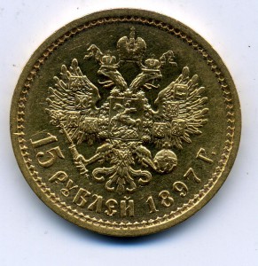 15 рублей 1897 год