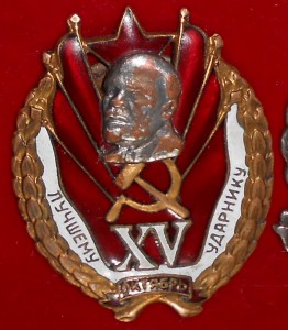 Лучшему ударнику 15 октябрь.