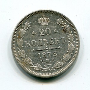 20 копеек 1873г. в сохране!!!
