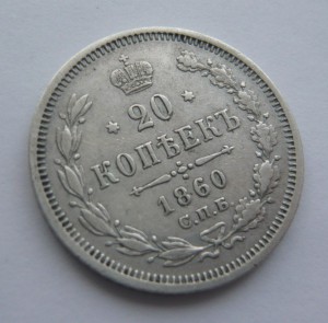 20 копеек 1860г.