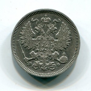 20 копеек 1860г.