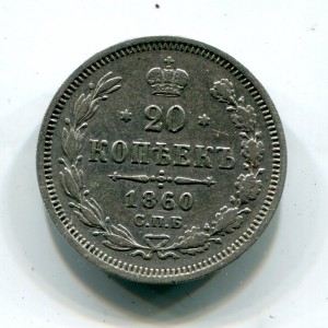 20 копеек 1860г.
