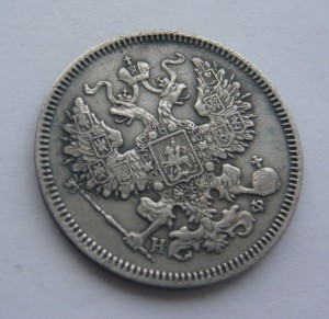 20 копеек 1865г.
