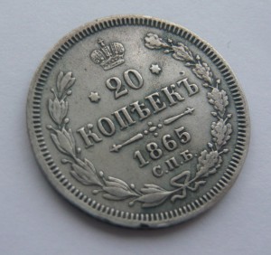 20 копеек 1865г.