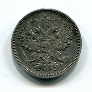 20 копеек 1865г.