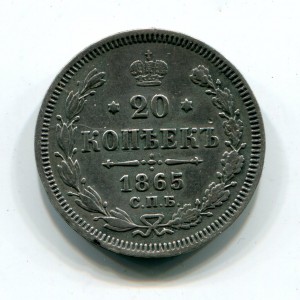 20 копеек 1865г.