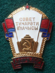 Отличник советской торговли Аз.ССР