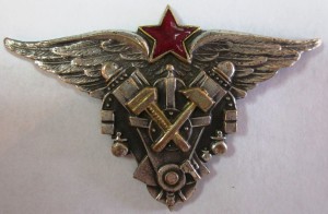 Знак "Авиационный техник ВАТУ ВВС РККА".