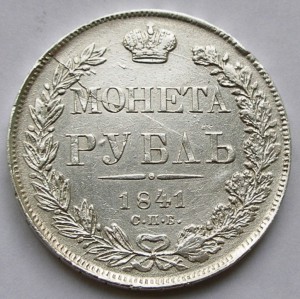 Рубль 1841