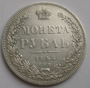Рубль 1846