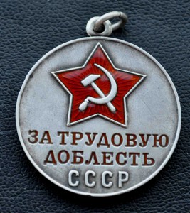 Трудовая Доблесть ДУБЛИКАТ